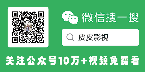 关注公众号10万+视频免费看！